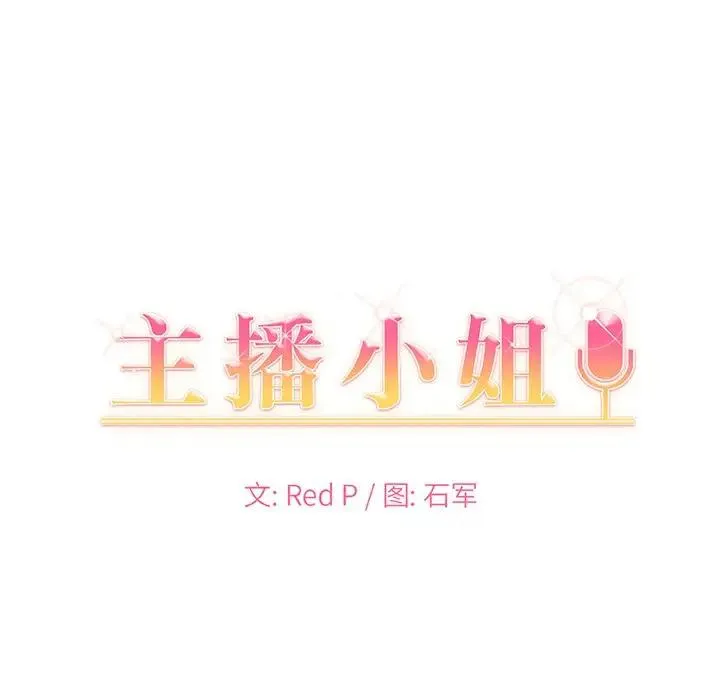 主播小姐 第 6 话