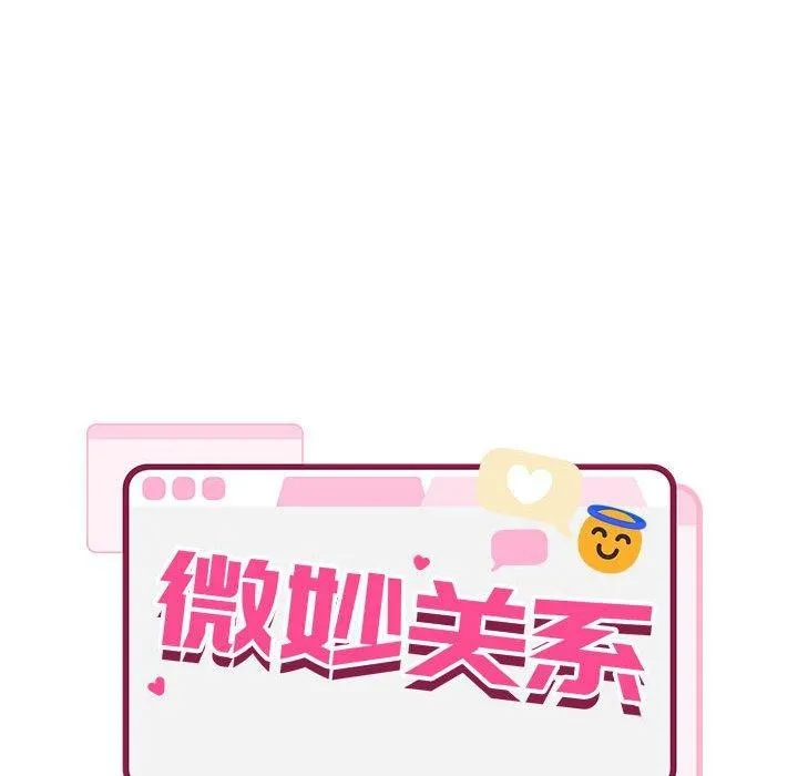 超微妙关系 第42话