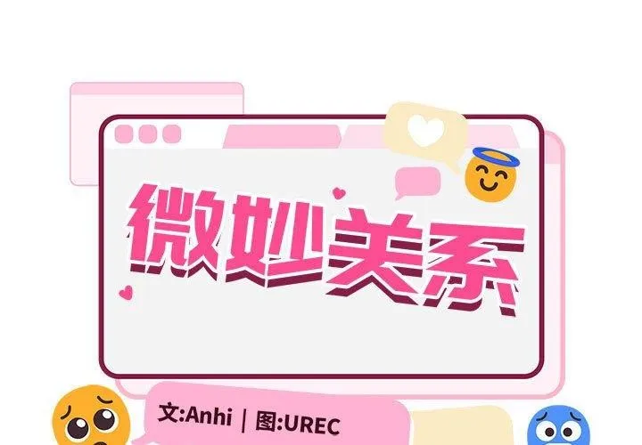 超微妙关系 第35话