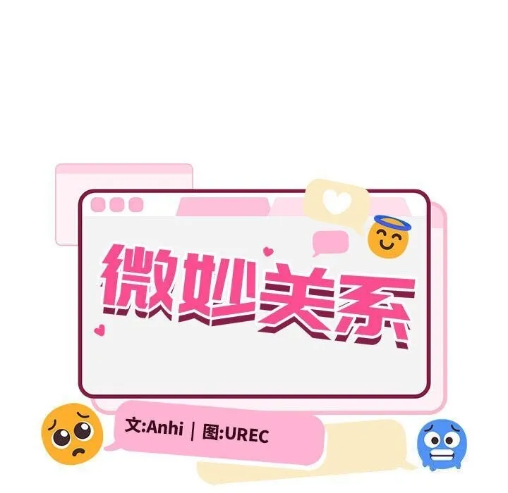 超微妙关系 第34话