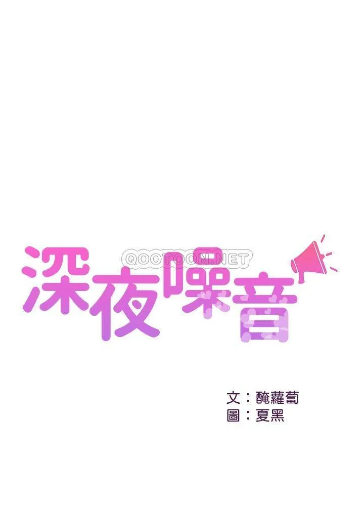 深夜噪音 第48话 - 睽违已久的两人独处