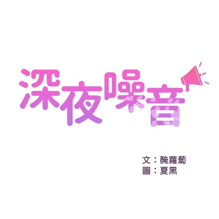 深夜噪音 第22话 - 自慰给我看