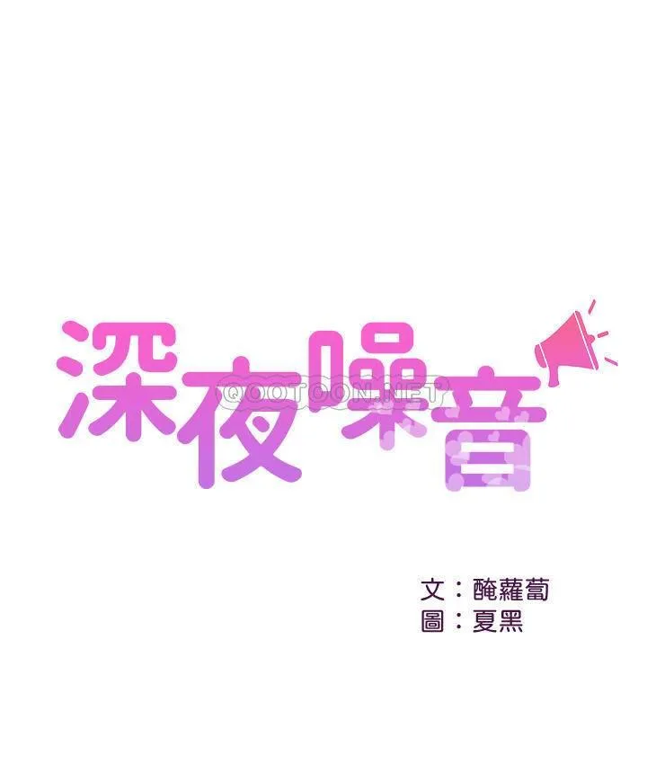 深夜噪音 第12话 - 就算是用抢的我也要得到