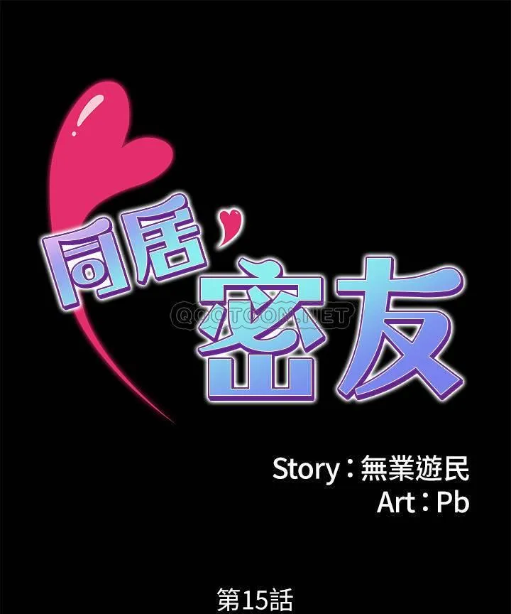 同居密友 第15话 - 在老公面前被玩