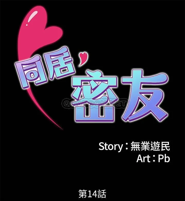 同居密友 第14话 - 在隐密处享受刺激的快感