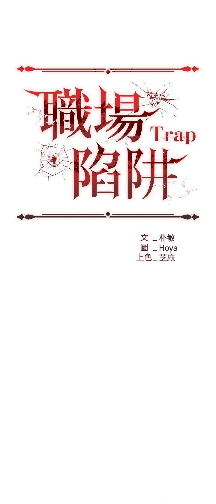 职场陷阱 第61话_性奴点点名