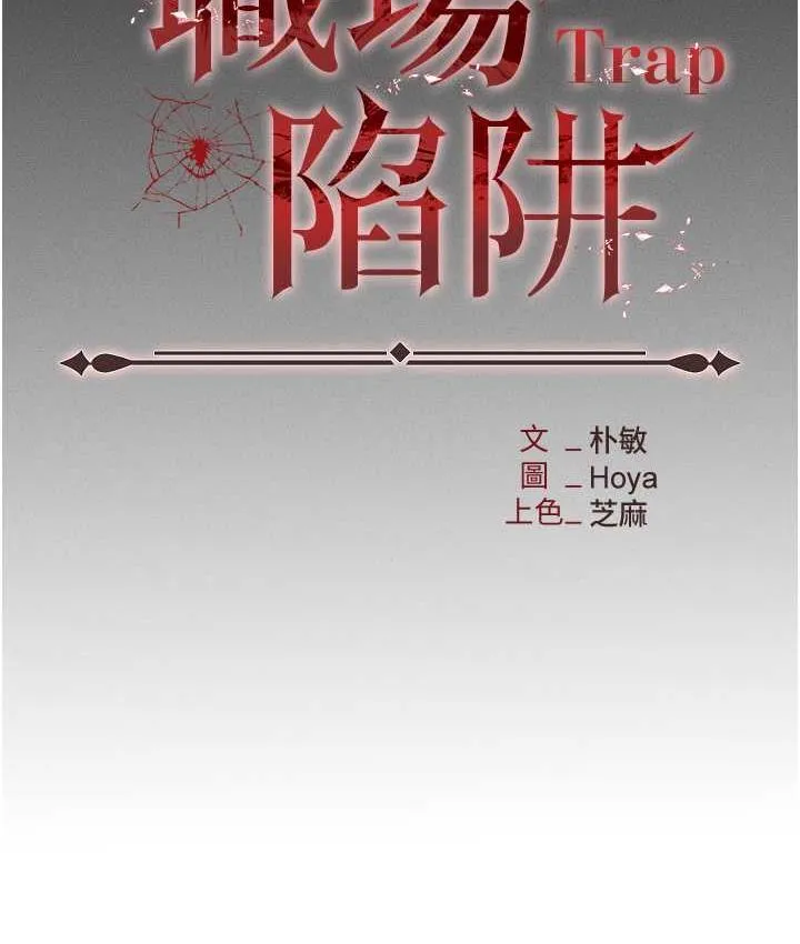 职场陷阱 第85话-你老婆下面夾得好紧