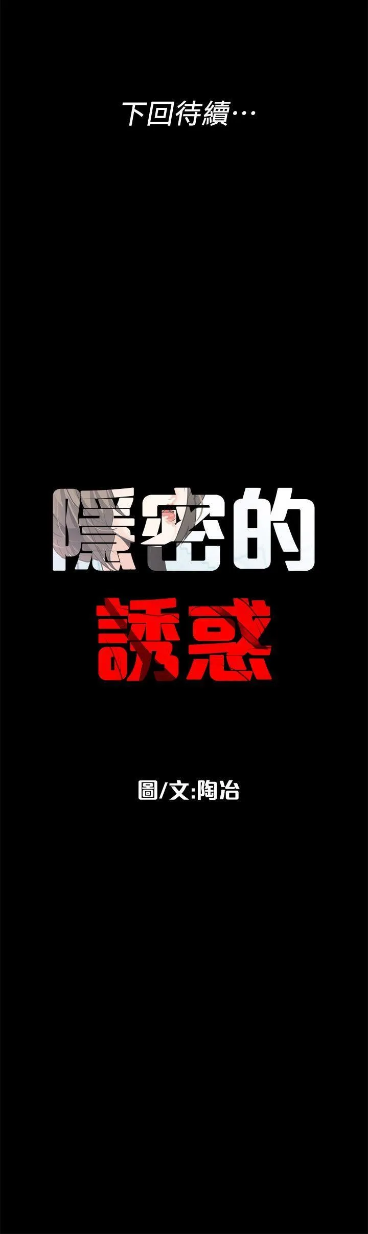 隐密的诱惑 第12话-持续怀疑的老公