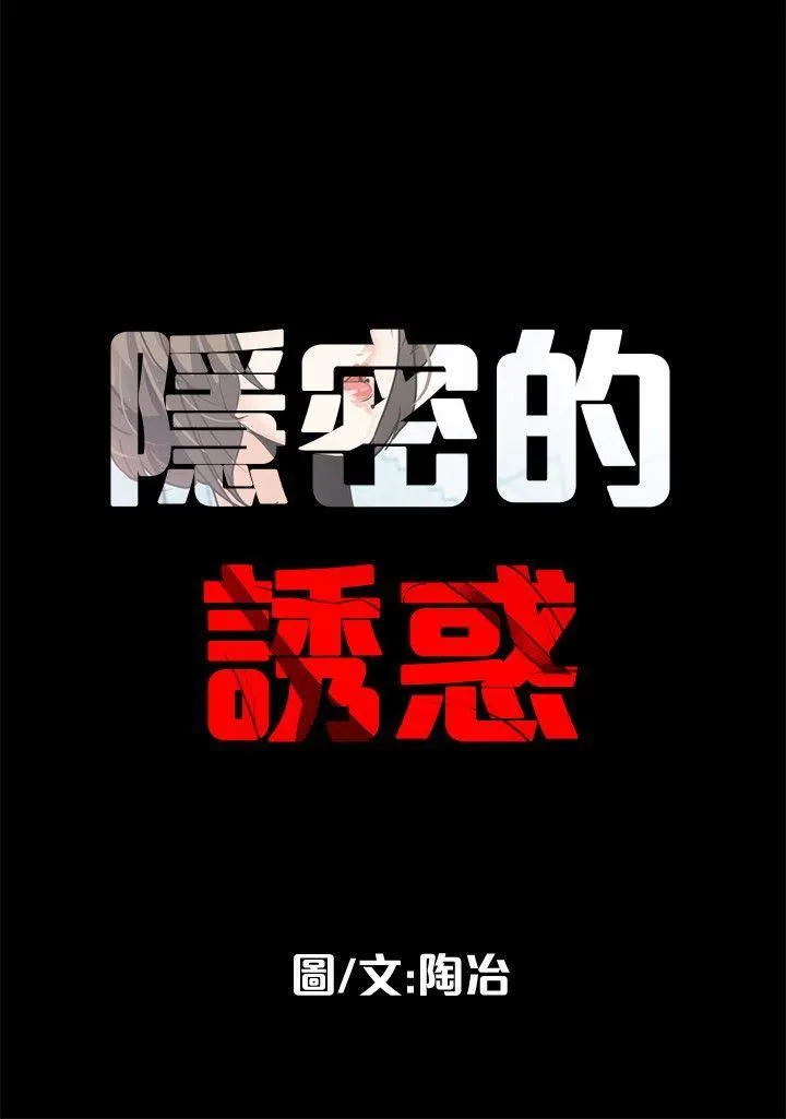 隐密的诱惑 第8话-和英无法理解的内心