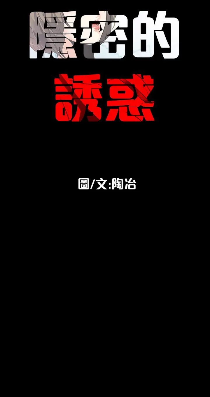 隐密的诱惑 第27话-这次轮到妳受罪了