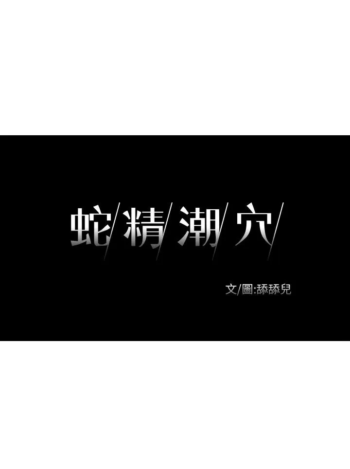 蛇精潮穴 第13话