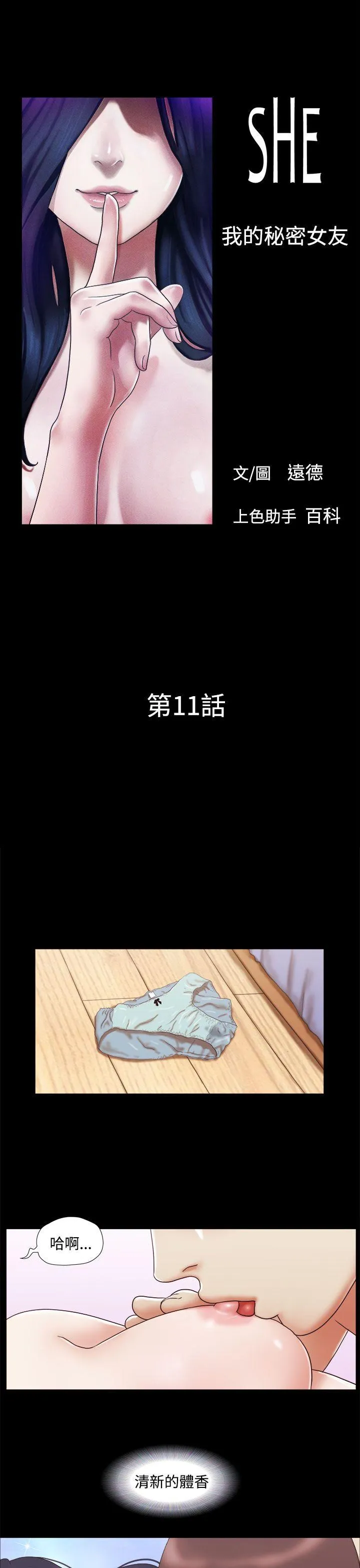 She：我的魅惑女友 第11话