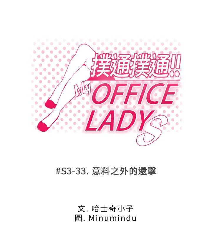 MY OFFICE LADYS 第3季-第33话