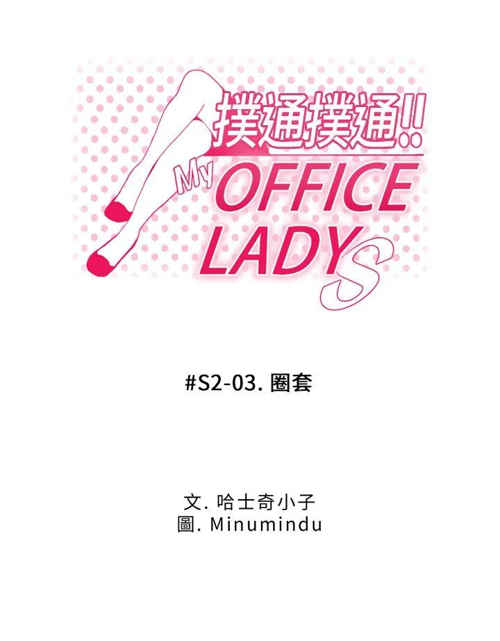 MY OFFICE LADYS 第2季-第3话