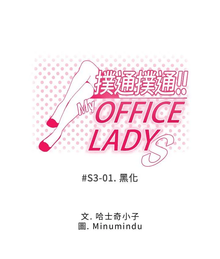 MY OFFICE LADYS 第3季-第1话