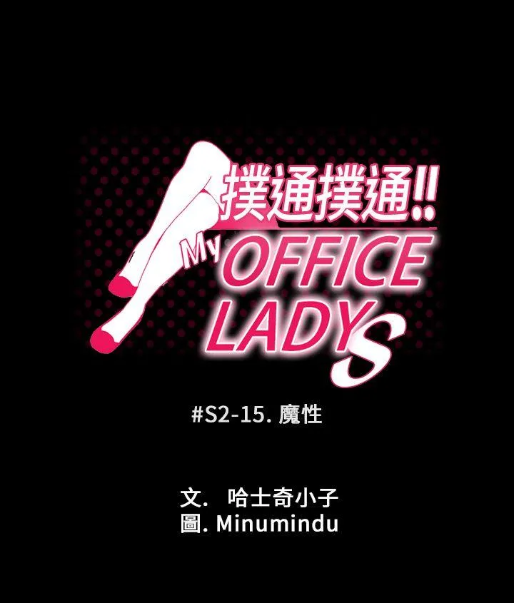 MY OFFICE LADYS 第2季-第15话