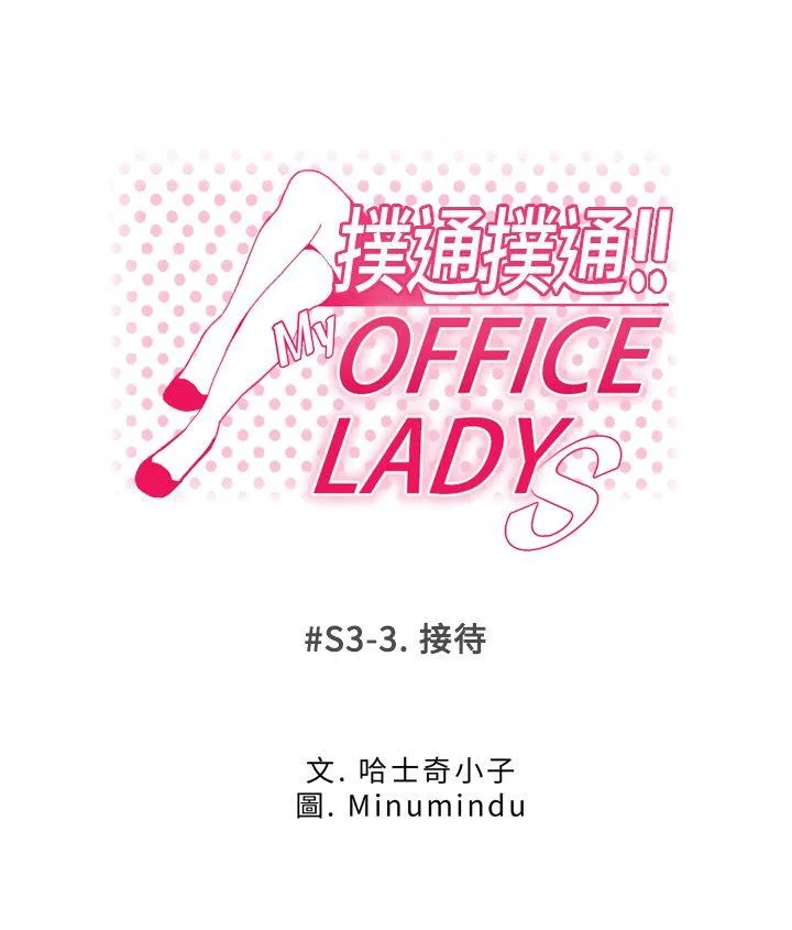 MY OFFICE LADYS 第3季-第3话