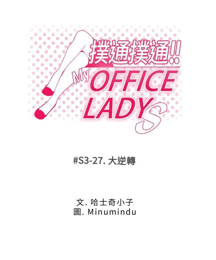 MY OFFICE LADYS 第3季-第27话