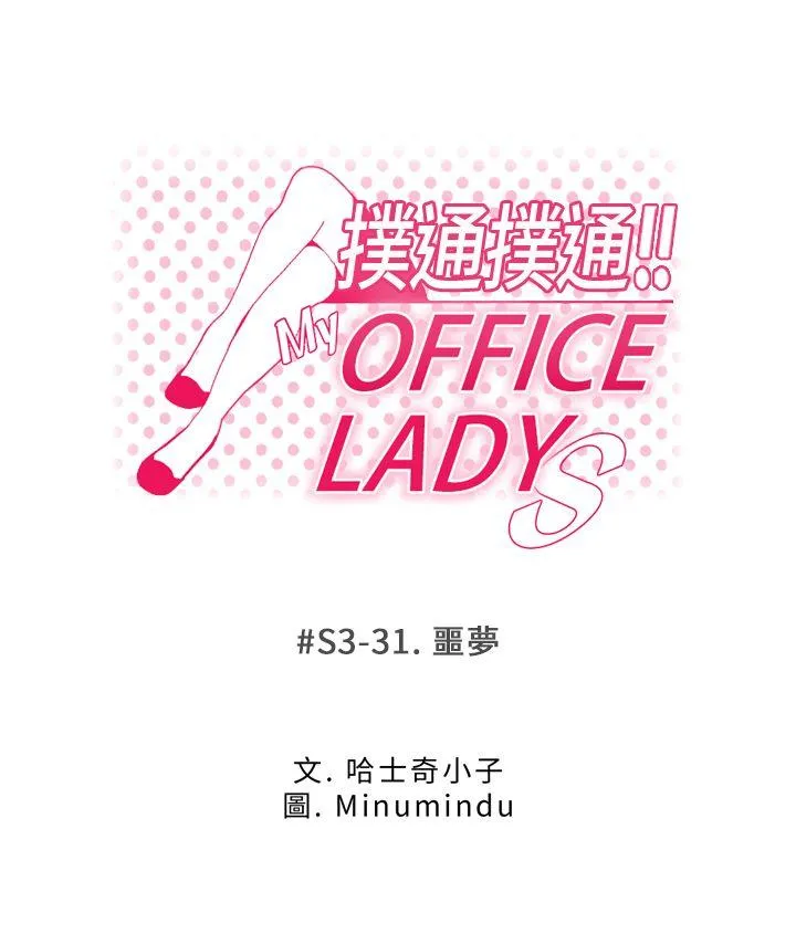 MY OFFICE LADYS 第3季-第31话