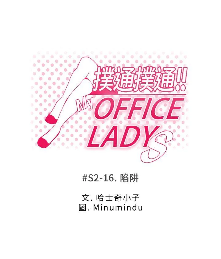 MY OFFICE LADYS 第2季-第16话