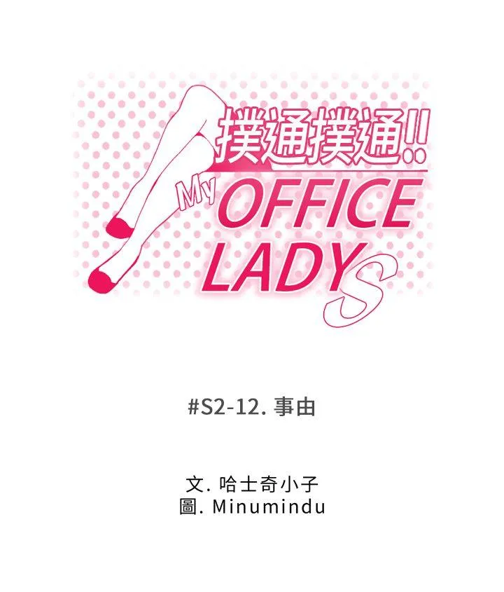 MY OFFICE LADYS 第2季-第12话