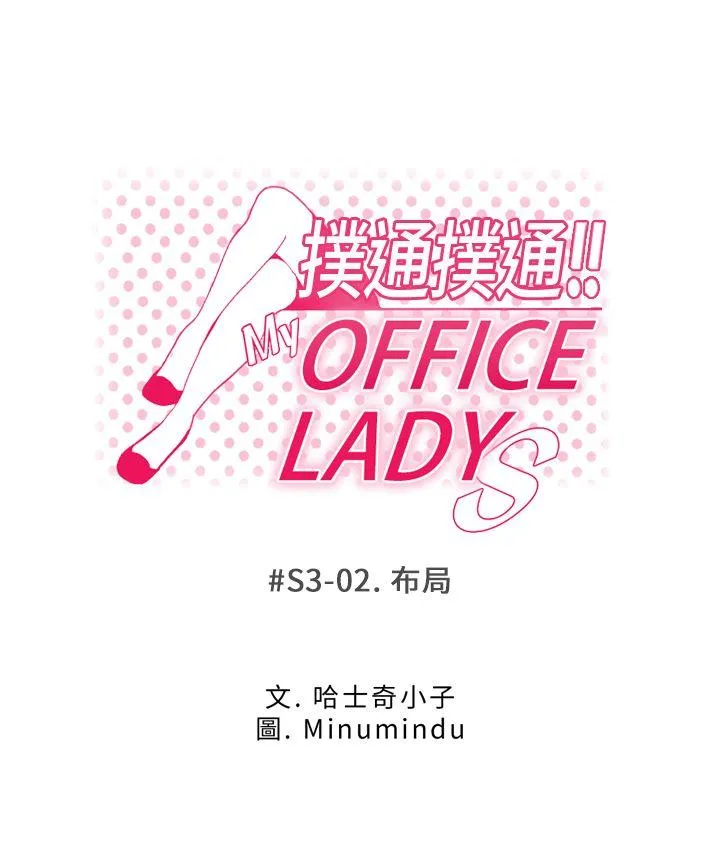 MY OFFICE LADYS 第3季-第2话