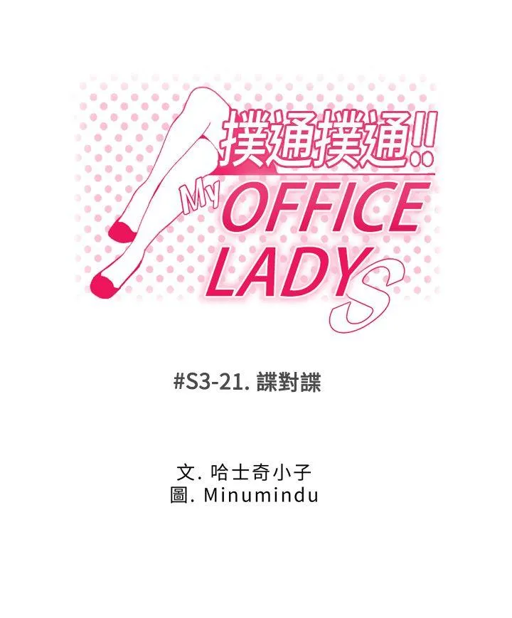 MY OFFICE LADYS 第3季-第21话