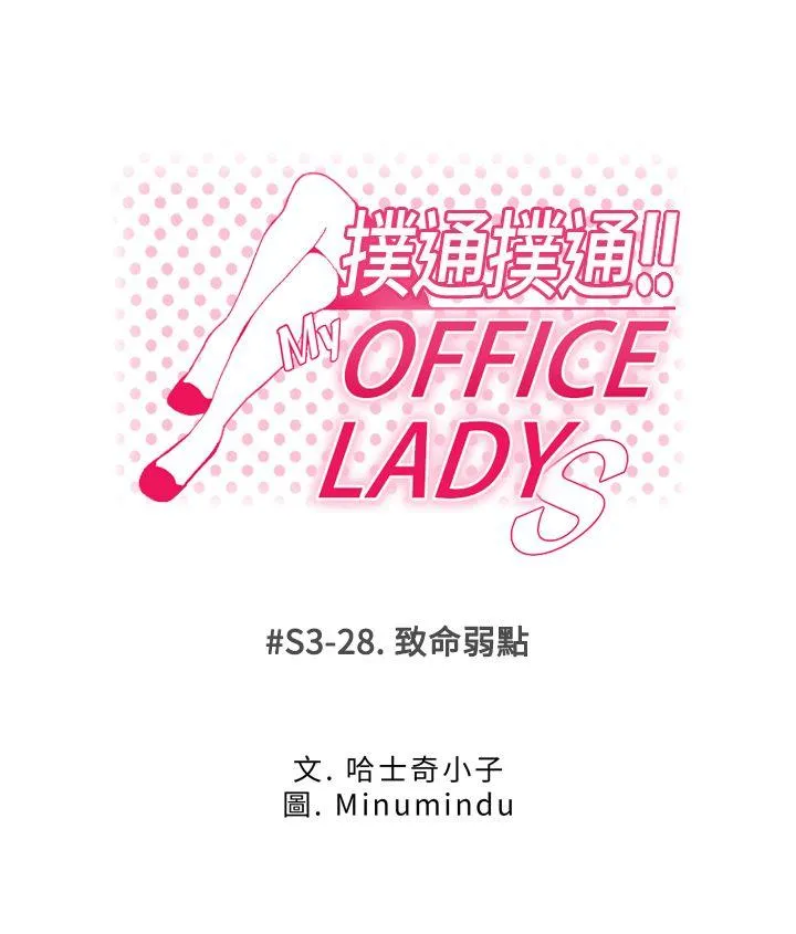 MY OFFICE LADYS 第3季-第28话