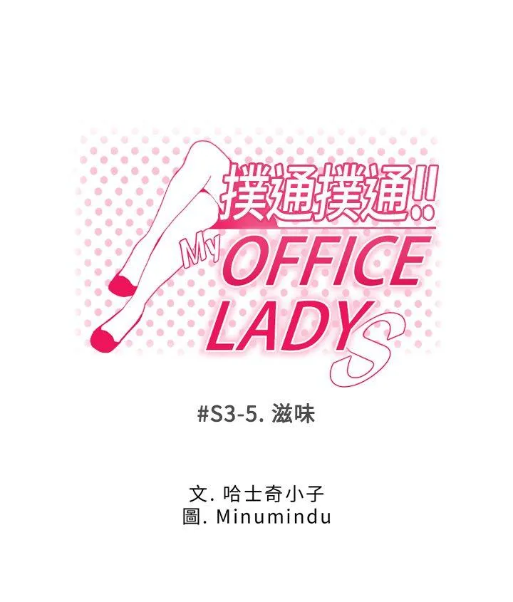 MY OFFICE LADYS 第3季-第5话