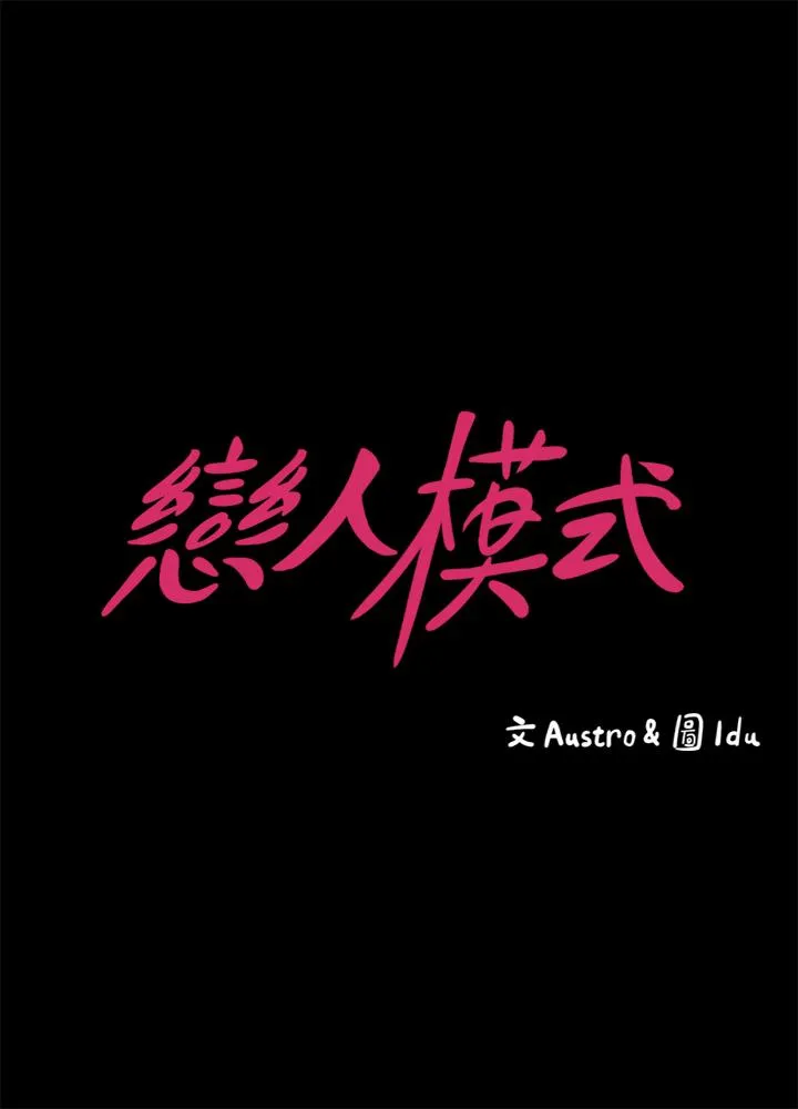 恋人模式 第11话-刑警前来取缔