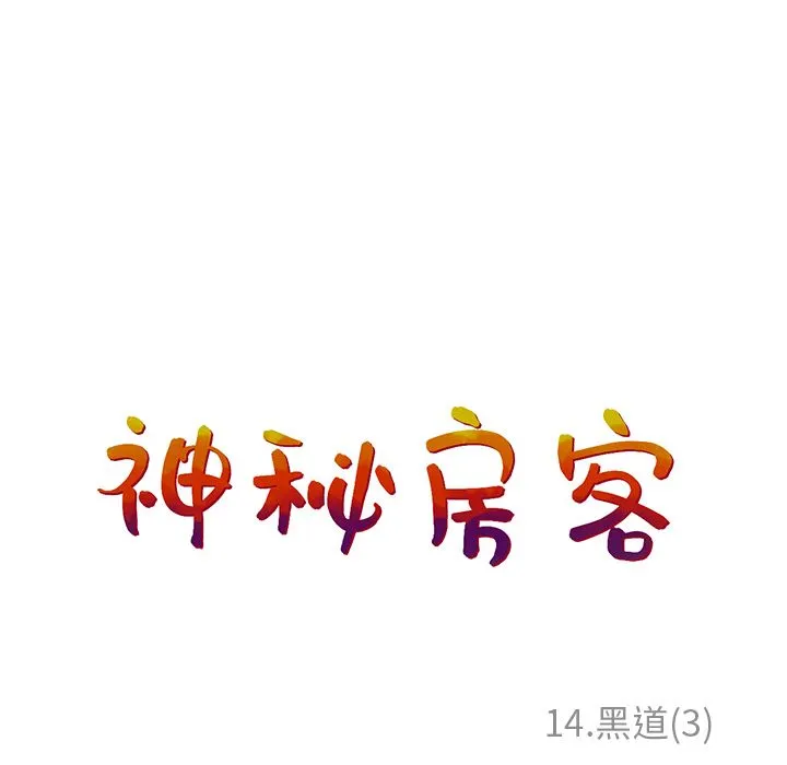 神秘房客 神秘房客:第14话