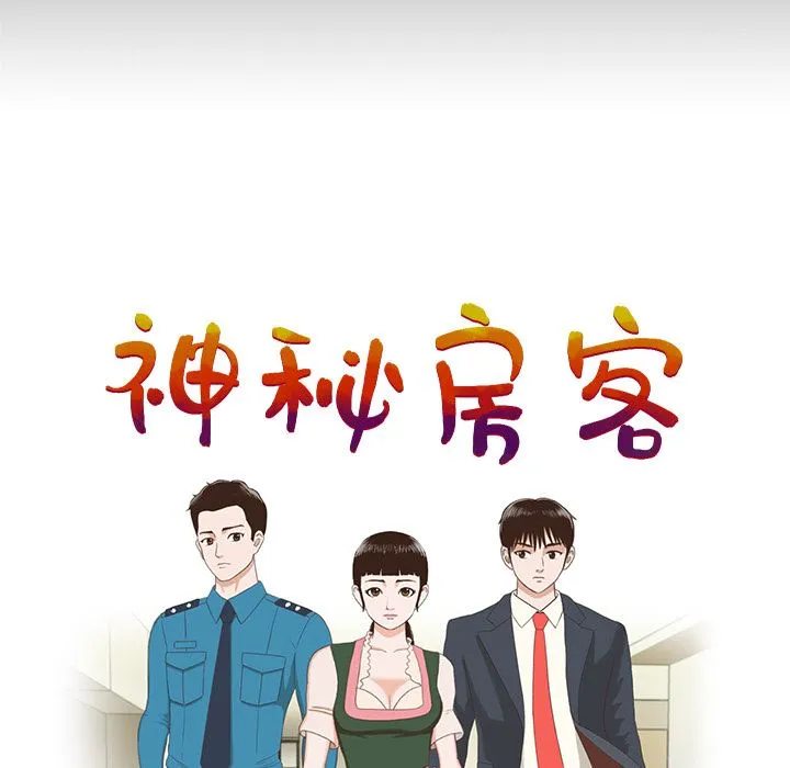 神秘房客 神秘房客:第1话