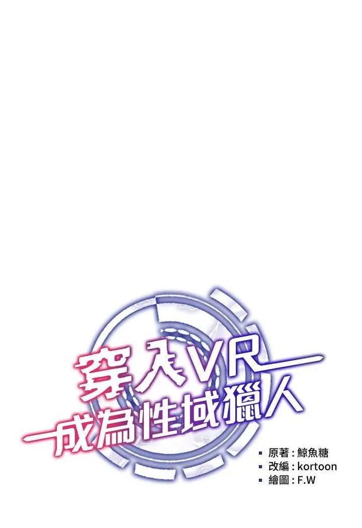 穿入VR成为性域猎人 第13话-全新的女主角登场