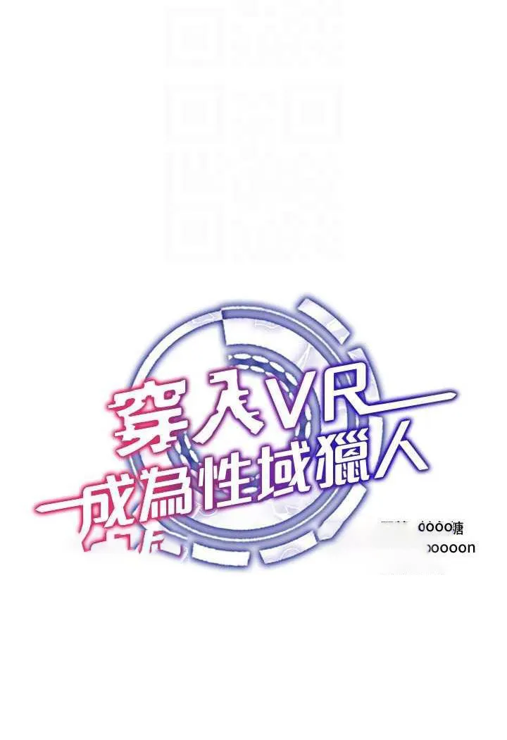 穿入VR成为性域猎人 第8话-被主人玩弄到疯狂失禁