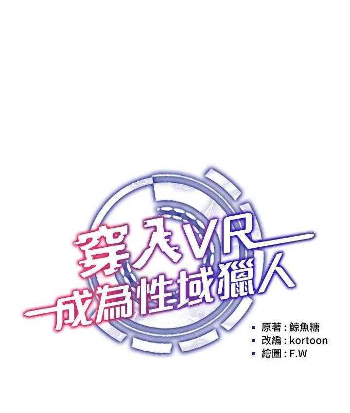 穿入VR成为性域猎人 第16话-在同事面前被插入