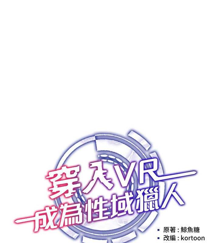 穿入VR成为性域猎人 第24话-说好要叫你葛格了