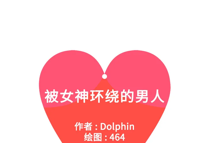 被女神环绕的男人 被女神环绕的男人：8