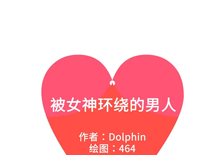 被女神环绕的男人 被女神环绕的男人：17