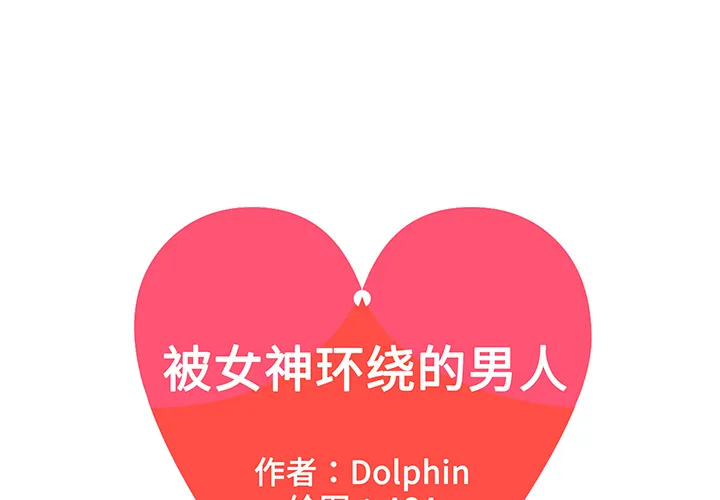 被女神环绕的男人 被女神环绕的男人：45