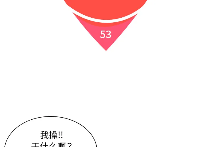 被女神环绕的男人 被女神环绕的男人：53