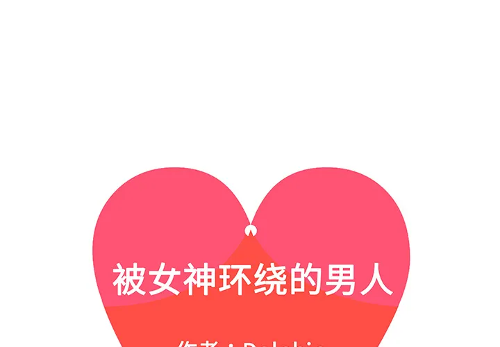 被女神环绕的男人 被女神环绕的男人：33