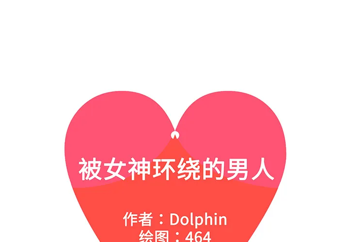 被女神环绕的男人 被女神环绕的男人：36