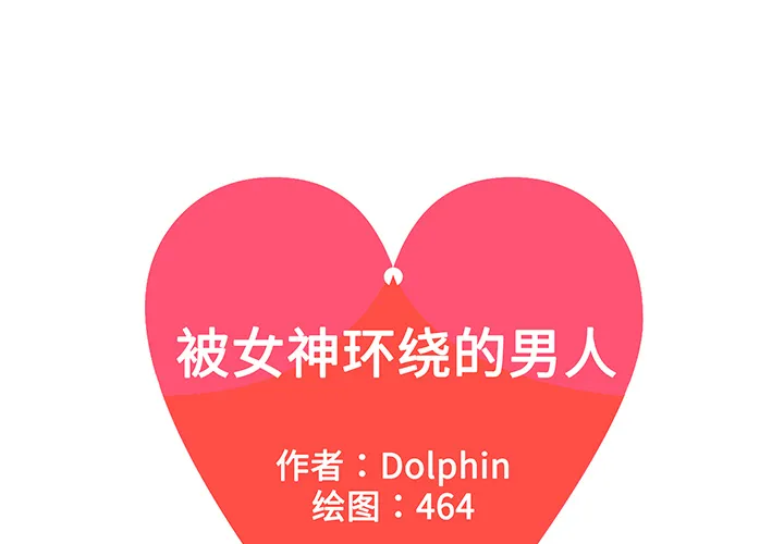 被女神环绕的男人 被女神环绕的男人：43