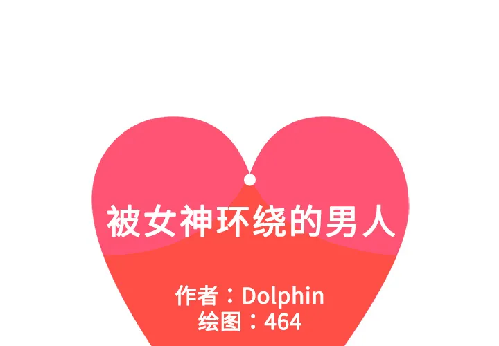 被女神环绕的男人 被女神环绕的男人：5