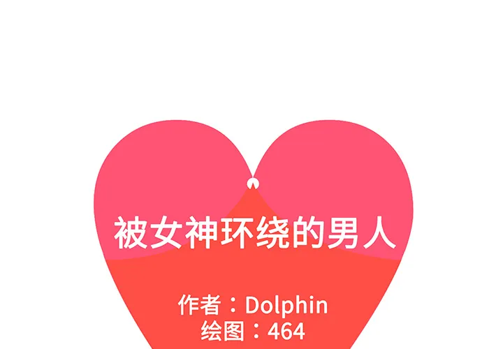 被女神环绕的男人 被女神环绕的男人：34