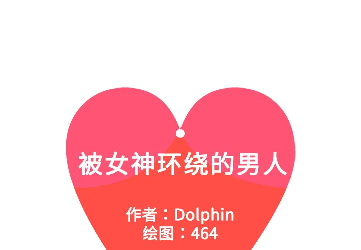 被女神环绕的男人 被女神环绕的男人：4