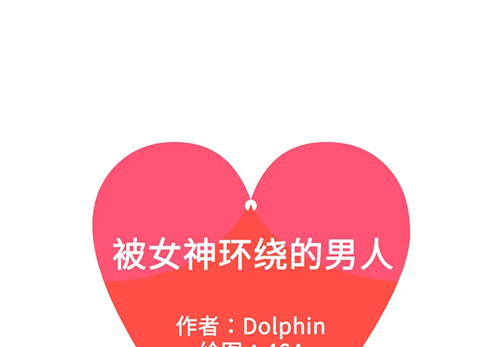 被女神环绕的男人 被女神环绕的男人：40