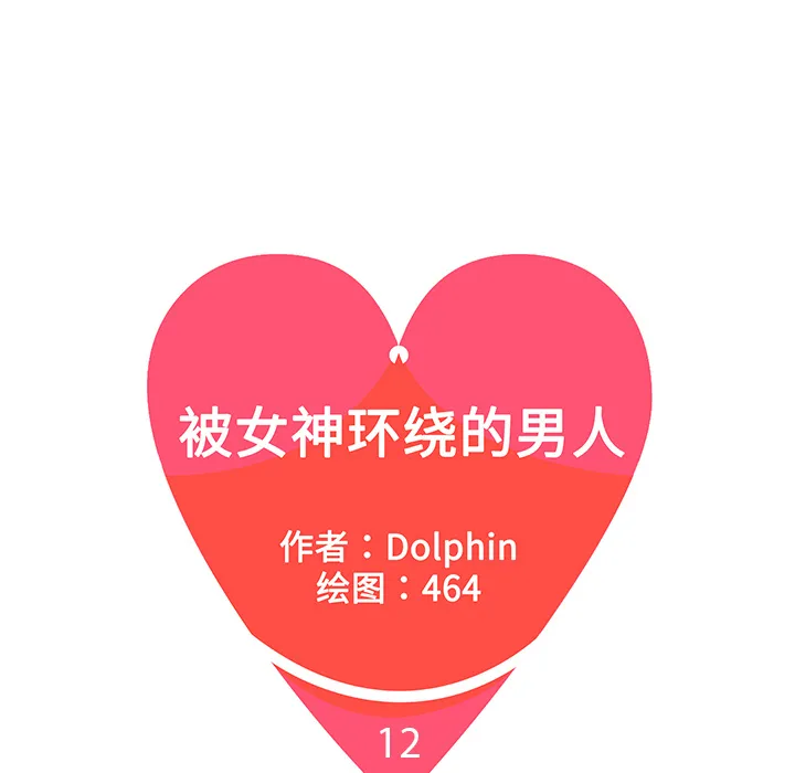 被女神环绕的男人 被女神环绕的男人：12