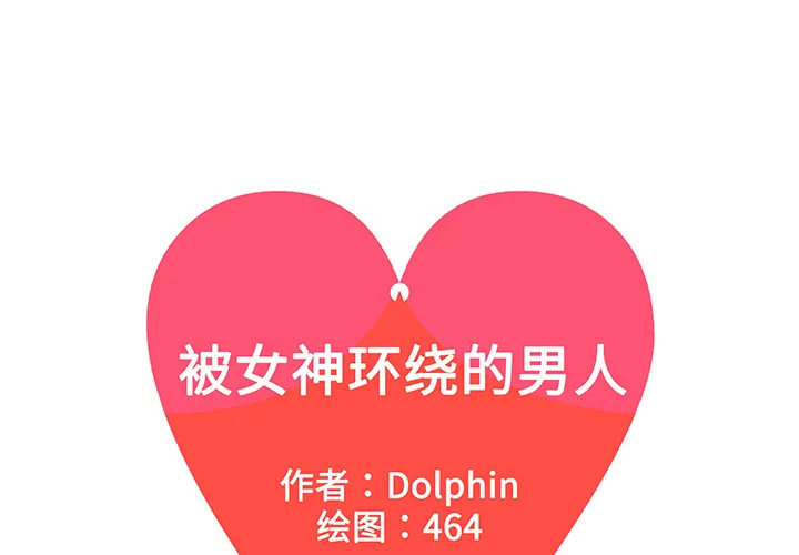 被女神环绕的男人 被女神环绕的男人：27
