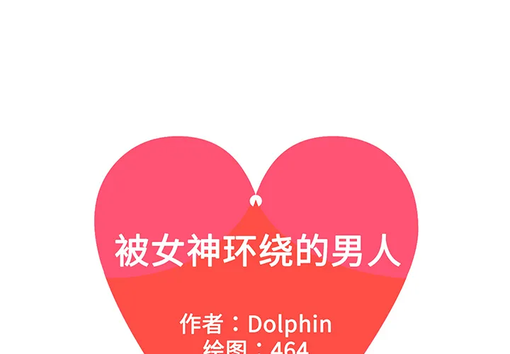 被女神环绕的男人 被女神环绕的男人：32